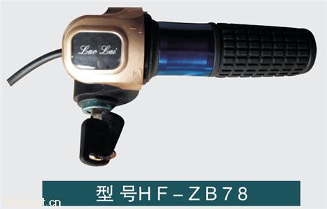  电动车调速器带锁惠丰HF-ZB78